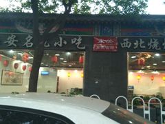 门面-东关吉祥西安腊汁肉夹馍(健德门店)