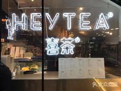 门面-喜茶(上海正大广场店)