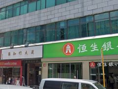 -恒生银行 - 新丰路分行(新丰路分行)