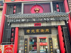 -曲氏老北京铜锅涮肉•火锅(不老街店)