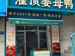 -灌顶姜母鸭(思明南路店)