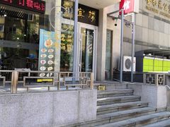 门面-惠宾楼老菜馆
