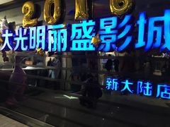 -大光明丽盛影城(新大陆广场店)