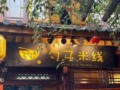 -勺子米线·云南传统小吃市集(四方街店)