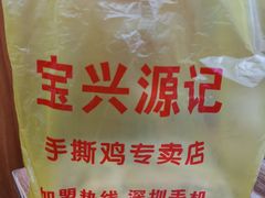 -宝兴源记手撕鸡(第88分店)