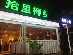 -拾里椰乡·海南椰子鸡(珠影星光城店)