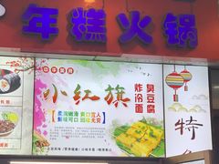 门面-小红旗臭豆腐炸冷面(万达店)
