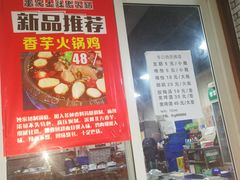 门面-百口川老火锅(西科大新区店)