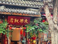 -永乐饭店