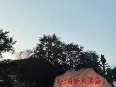 -茅台国际大酒店