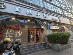 -匠熙小馆(崇文门店)