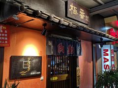 门面-山川小町·极番烧肉(新地假日广场店)