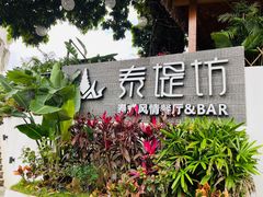 -泰堤坊(淡水体育馆店)