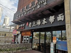 门面-笑笑面家(白兰路店)