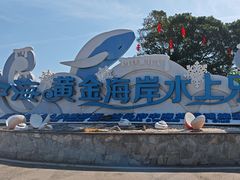 -汕头中海黄金海岸水上乐园