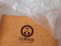 -牛男手造(地铁天虹店)