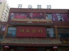 -河南食府(人民路店)