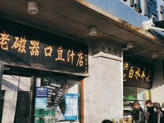 门面-老磁器口豆汁店(天坛店)
