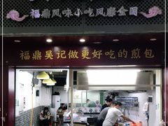门面-煎意浓·吴记煎包(交通路店)