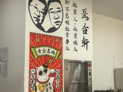 -岳合轩老北京涮肉