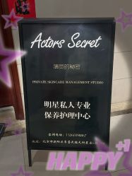 -演员的秘密·皮肤管理