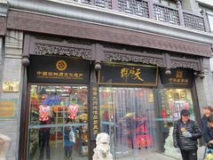 门面-天福号(前门店)