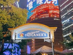 -宝莱纳餐厅(滨江店)