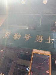 -贝勒爷专业男发