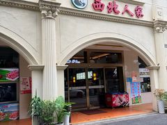 -清真·西北人家风味馆(中山中路店)