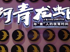 -阿青龙虾(新城店)