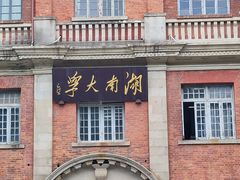 -岳麓山风景名胜区