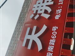 -天天沸腾(东港路店)