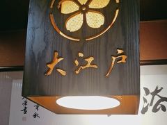 -大江户日本料理(吕厝店)