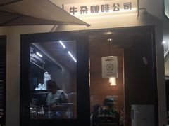 门面-CowCow其其·牛杂咖啡公司(六运店)