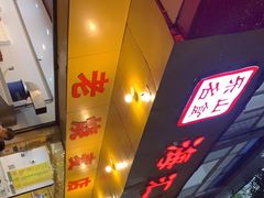 -海汇源老烧麦店(东大街总店)