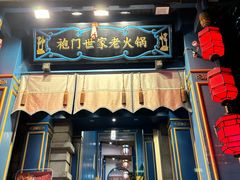 -袍门世家老火锅(太古里店)