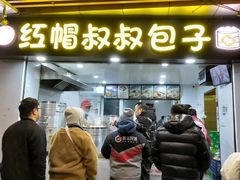 -红帽叔叔包子