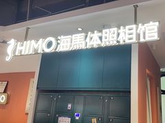 -海马体照相馆(深圳万象天地店)