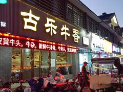 -老王全牛宴·鲜牛肉牛杂火锅(总店)