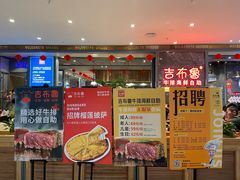 门面-吉布鲁牛排海鲜自助(步步高店)