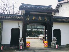 -绍兴饭店知遇楼(环山路店)