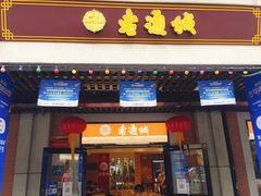 -老通城豆皮大王(吉庆街店)