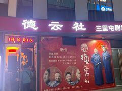-德云社(三里屯店)