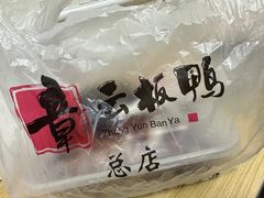 -章云板鸭(总店)