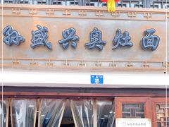 门面-孙盛兴奥灶面馆·蟹黄面·三虾面(山塘街总店)