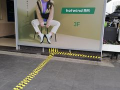 -hotwind热风(丽影广场店)