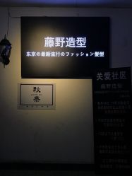 -藤野造型·专业烫染店