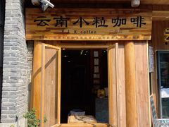 门面-YLK云南小粒咖啡·云里咖(二号店)