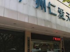 -广州仁爱天河医院体检中心