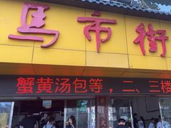 -马市街食它汤店(解放路店)